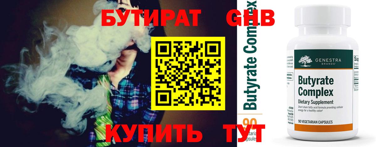БУТИРАТ 1.4BDO  БУТИРАТ  Амурск  Вход с VPN 