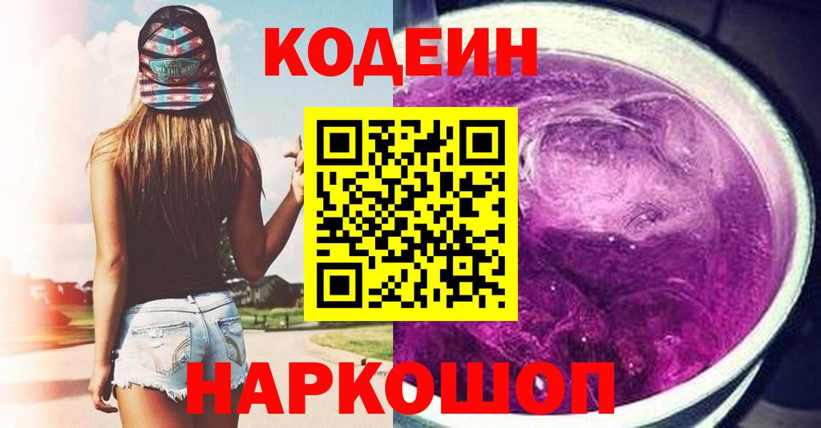 Кодеиновый сироп Lean Purple Drank  Кодеиновый сироп Lean Purple Drank  Амурск  Вход с VPN 